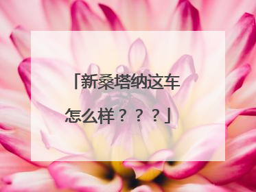 新桑塔纳这车怎么样？？？