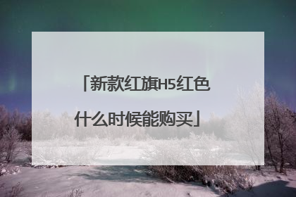 新款红旗H5红色什么时候能购买