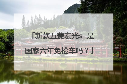 新款五菱宏光s 是国家六年免检车吗？