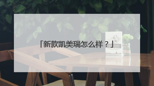 新款凯美瑞怎么样？