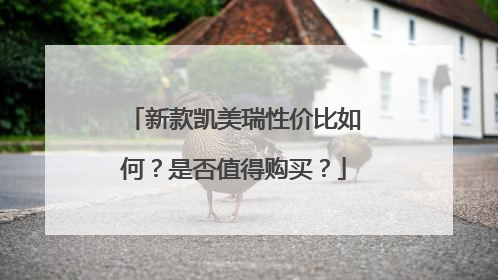 新款凯美瑞性价比如何？是否值得购买？