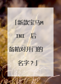 新款宝马MINI  后备箱对开门的 名字？
