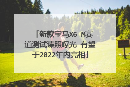 新款宝马X6 M赛道测试谍照曝光 有望于2022年内亮相