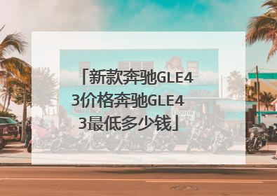 新款奔驰GLE43价格奔驰GLE43最低多少钱