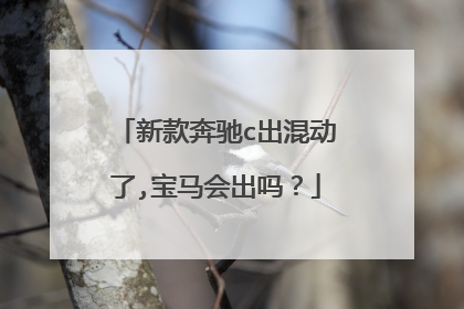 新款奔驰c出混动了,宝马会出吗？