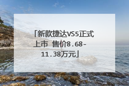 新款捷达VS5正式上市 售价8.68-11.38万元