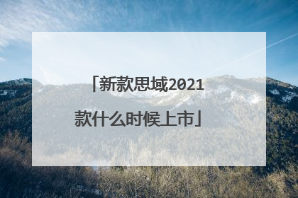 新款思域2021款什么时候上市