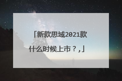 新款思域2021款什么时候上市？,