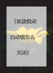 新款悦动自动锁怎么关闭