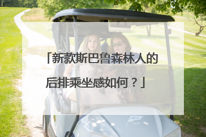 新款斯巴鲁森林人的后排乘坐感如何？