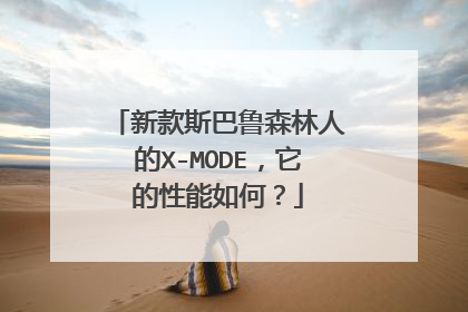新款斯巴鲁森林人的X-MODE，它的性能如何？