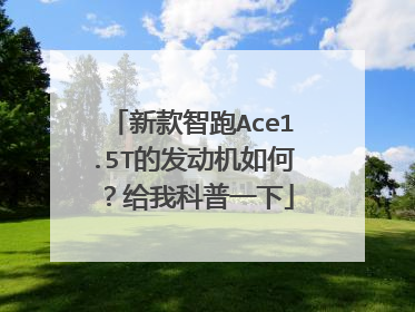 新款智跑Ace1.5T的发动机如何？给我科普一下