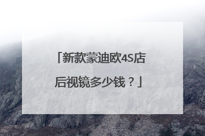 新款蒙迪欧4S店 后视镜多少钱？