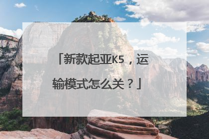 新款起亚K5，运输模式怎么关？