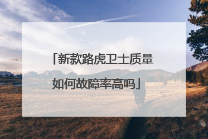 新款路虎卫士质量如何故障率高吗