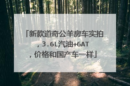 新款道奇公羊房车实拍，3.6L汽油+6AT，价格和国产车一样
