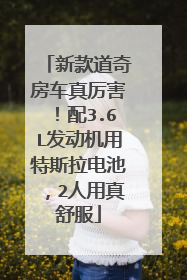 新款道奇房车真厉害！配3.6L发动机用特斯拉电池，2人用真舒服