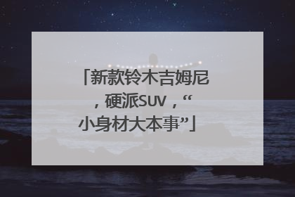 新款铃木吉姆尼，硬派SUV，“小身材大本事”
