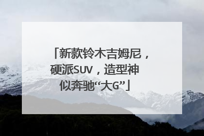 新款铃木吉姆尼，硬派SUV，造型神似奔驰“大G”