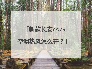新款长安cs75空调热风怎么开？
