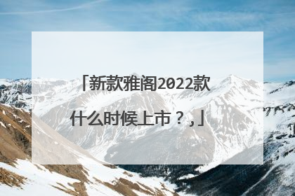 新款雅阁2022款什么时候上市？,