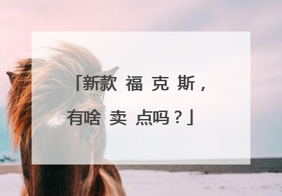 新款 福 克 斯，有啥 卖 点吗？