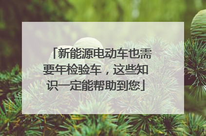 新能源电动车也需要年检验车，这些知识一定能帮助到您