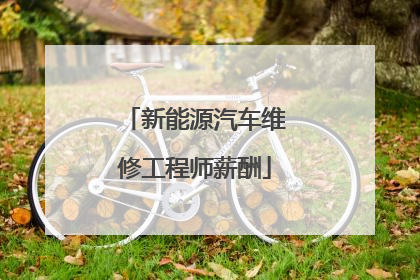 新能源汽车维修工程师薪酬
