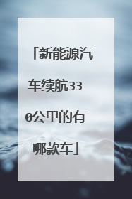 新能源汽车续航330公里的有哪款车