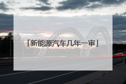 新能源汽车几年一审