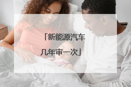 新能源汽车几年审一次