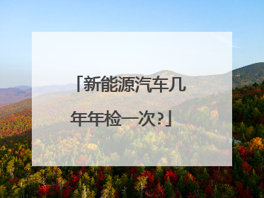 新能源汽车几年年检一次?