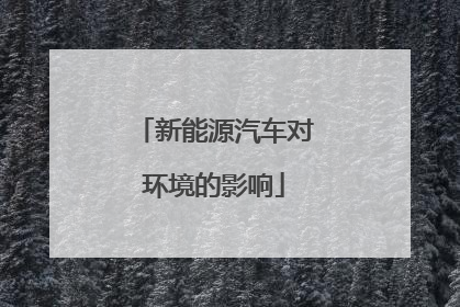 新能源汽车对环境的影响