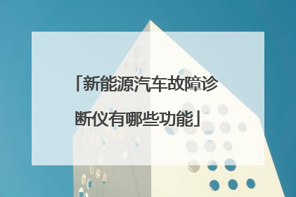 新能源汽车故障诊断仪有哪些功能