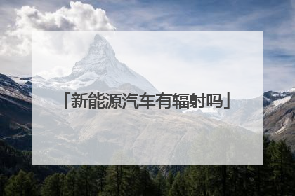 新能源汽车有辐射吗