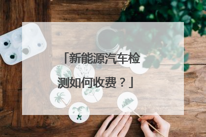 新能源汽车检测如何收费？