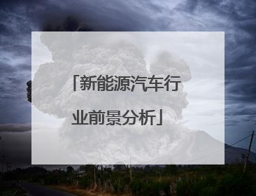 新能源汽车行业前景分析