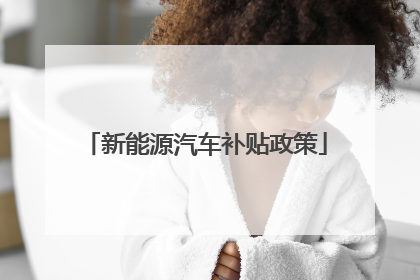 新能源汽车补贴政策