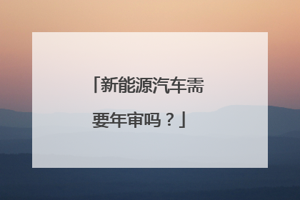 新能源汽车需要年审吗？