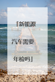 新能源汽车需要年检吗