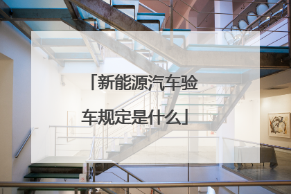 新能源汽车验车规定是什么