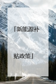 新能源补贴政策