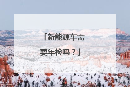 新能源车需要年检吗？