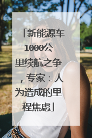 新能源车1000公里续航之争，专家：人为造成的里程焦虑