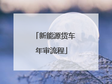 新能源货车年审流程