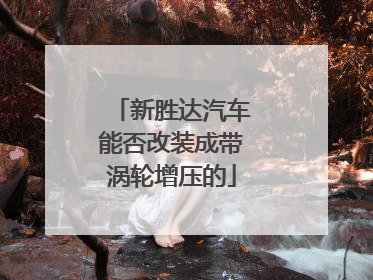 新胜达汽车能否改装成带涡轮增压的