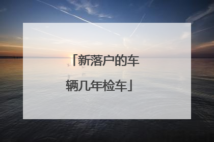 新落户的车辆几年检车