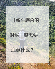 新车磨合的时候一般需要注意什么？