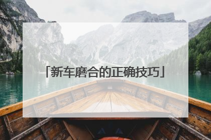 新车磨合的正确技巧