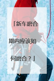 新车磨合期内应该如何磨合？